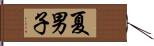 夏男子 Hand Scroll