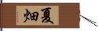 夏畑 Hand Scroll