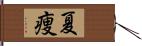 夏痩 Hand Scroll