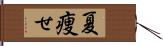 夏痩せ Hand Scroll