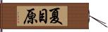 夏目原 Hand Scroll