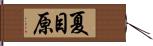 夏目原 Hand Scroll