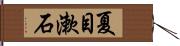 夏目漱石 Hand Scroll