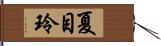 夏目玲 Hand Scroll