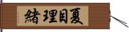 夏目理緒 Hand Scroll