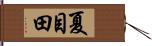 夏目田 Hand Scroll