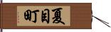 夏目町 Hand Scroll