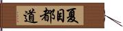 夏目都道 Hand Scroll