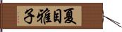 夏目雅子 Hand Scroll