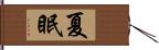 夏眠 Hand Scroll