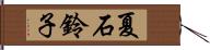 夏石鈴子 Hand Scroll