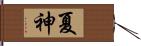 夏神 Hand Scroll