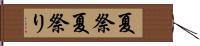 夏祭 Hand Scroll