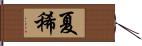 夏稀 Hand Scroll