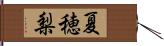 夏穂梨 Hand Scroll