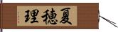 夏穂理 Hand Scroll