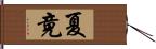 夏竟 Hand Scroll