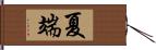 夏端 Hand Scroll