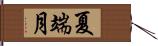 夏端月 Hand Scroll