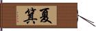 夏箕 Hand Scroll