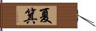 夏箕 Hand Scroll