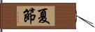 夏節 Hand Scroll