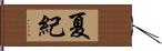 夏紀 Hand Scroll