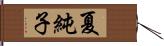 夏純子 Hand Scroll