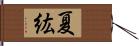 夏紘 Hand Scroll