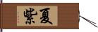 夏紫 Hand Scroll