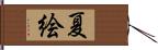 夏絵 Hand Scroll