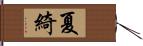 夏綺 Hand Scroll