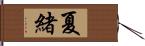 夏緒 Hand Scroll