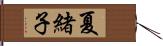 夏緒子 Hand Scroll