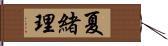 夏緒理 Hand Scroll