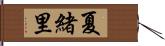 夏緒里 Hand Scroll