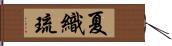 夏織琉 Hand Scroll