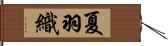 夏羽織 Hand Scroll