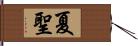 夏聖 Hand Scroll