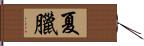 夏臘 Hand Scroll