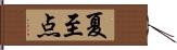 夏至点 Hand Scroll