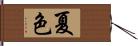 夏色 Hand Scroll