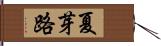 夏芽路 Hand Scroll