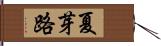 夏芽路 Hand Scroll