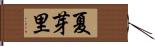 夏芽里 Hand Scroll