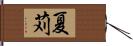 夏苅 Hand Scroll