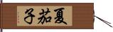 夏茄子 Hand Scroll