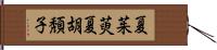 夏茱萸 Hand Scroll