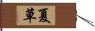 夏草 Hand Scroll