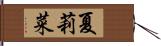 夏莉菜 Hand Scroll